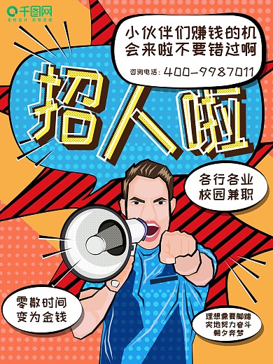 校园大学生兼职波普风原创插画招聘海报
