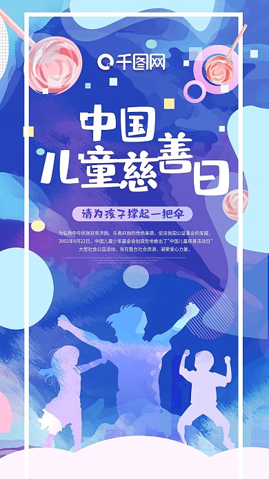 儿童慈善日手机海报