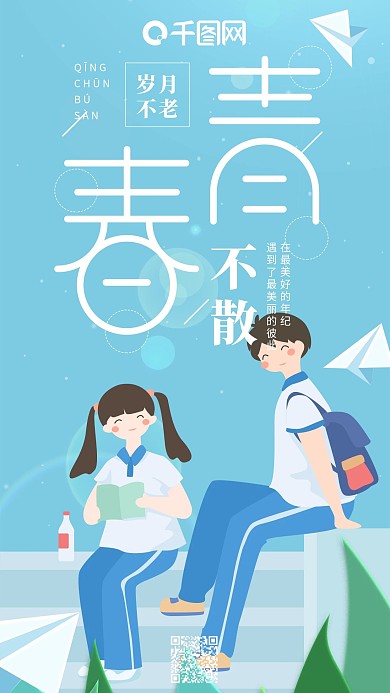 青春不散蓝色简约放学后的学生手机用图