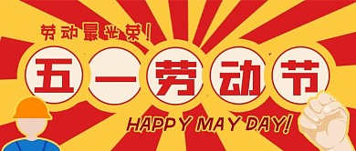 红黄五一劳动节宣传公众号封面