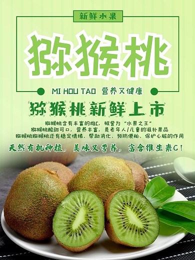 水果猕猴桃宣传海报