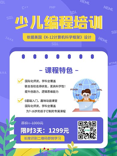少儿编程培训班招生海报
