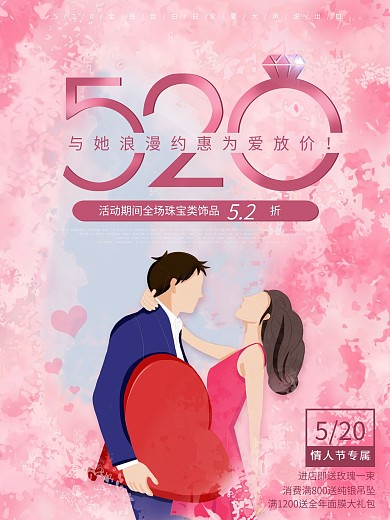 原创520情人节活动海报