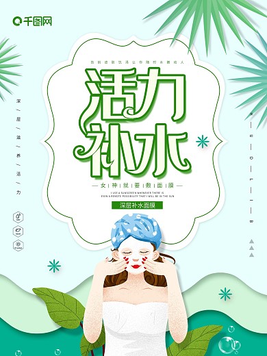 绿色大气创意活力补水面膜促销海报