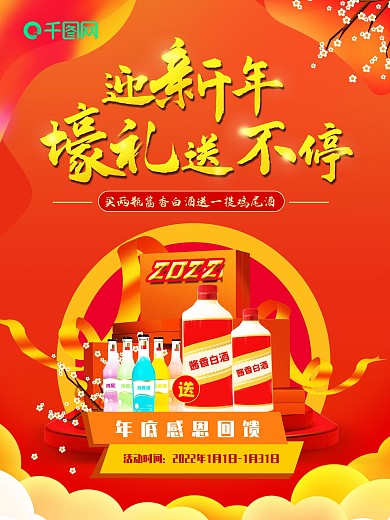 2020新年酒业促销海报