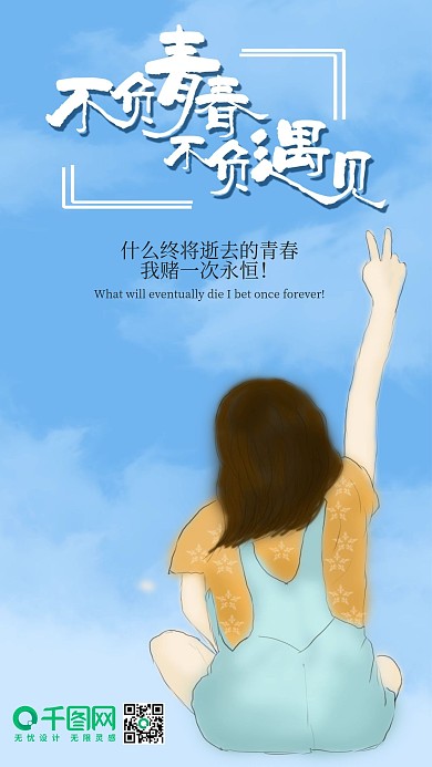 不负青春不负遇见