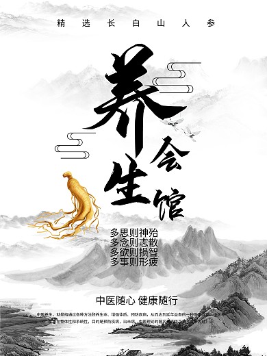 人参养生黑白海报