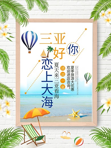 三亚海南旅游海报