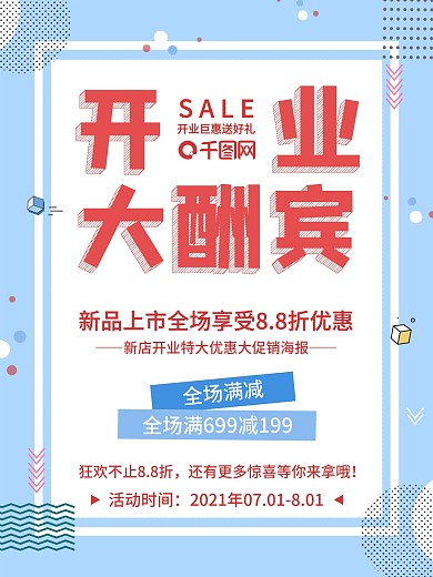 新店开业大酬宾活动海报