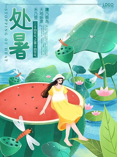二十四节气之处暑节气海报