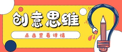 创意思维卡通灯泡铅笔创新公众号封面