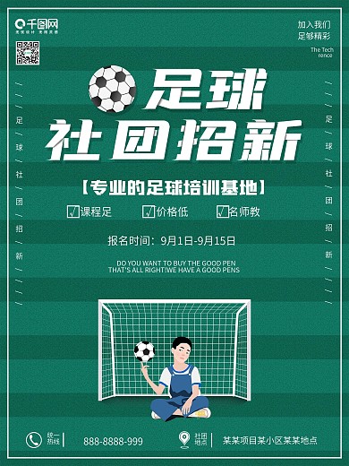 绿色校园足球社社团招新海报