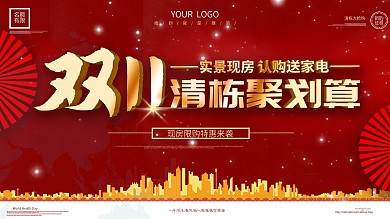 中国风双十一简约大气地产房源促销清栋展板