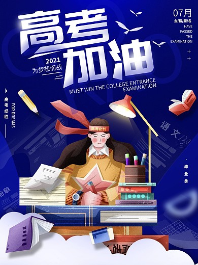 高考加油考试动态简约海报