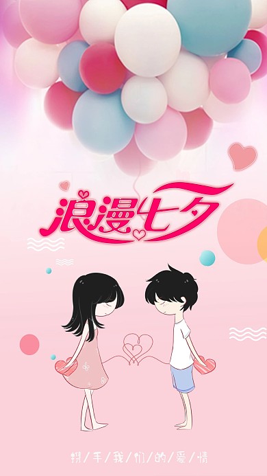 浪漫七夕手机海报用图