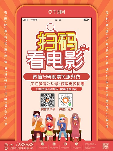 橙色卡通创意电影院自有小程序扫码推广海报