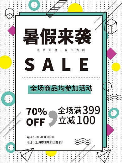 孟菲斯海报暑假来袭