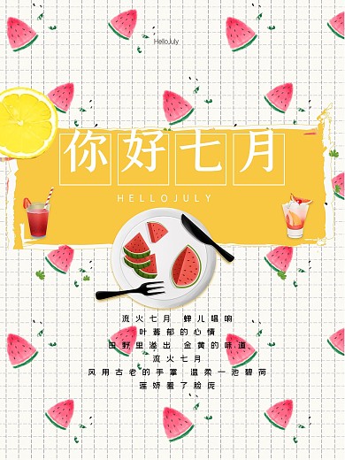 清新文艺你好七月海报设计