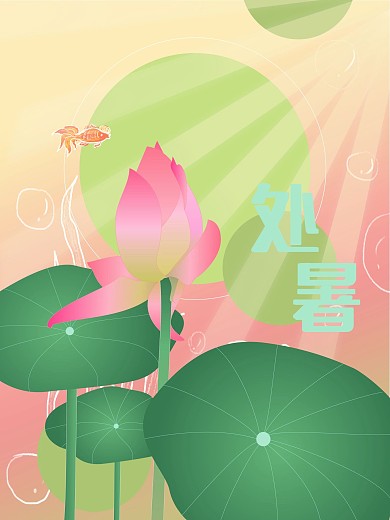 处暑24节气节日海报背景图