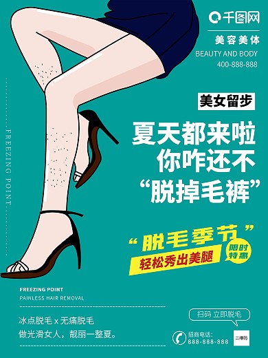 美容美体冰点脱毛海报