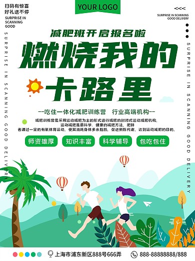 燃烧我的卡路里减肥机构招生宣传海报