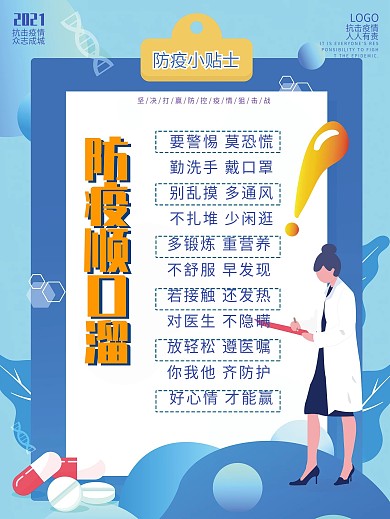 日常防控顺口溜宣传海报