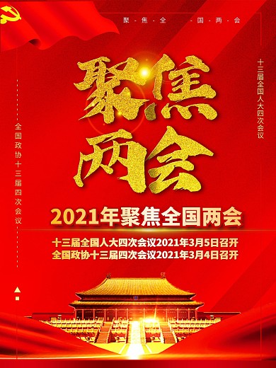 聚焦2021全国两会海报