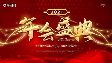 2021年会展板红色金色大气