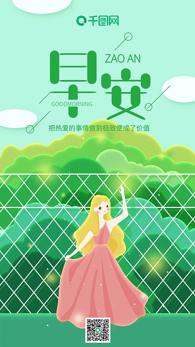 早安你好绿色插画女孩治愈系手机用图