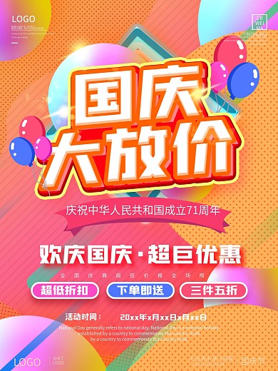 欢度国庆电商渐变风国庆促销海报