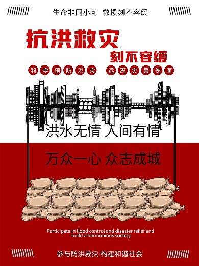抗洪救灾洪水灾害救援）宣传海报