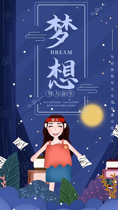 原创每日一签鸡汤励志坚持梦想日签手机海报