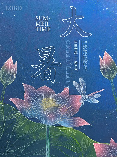 夏夜荷塘大暑节气海报