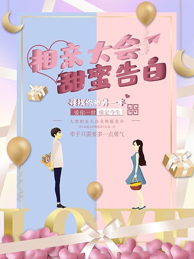 相亲大会主题海报