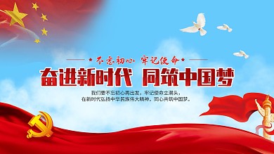 党政同筑中国梦展板