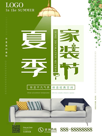 简约清新大气夏季装修海报
