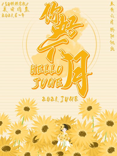 你好六月向日葵主题海报