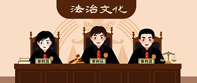 公众号封面手绘法律法治文化法庭法官天平