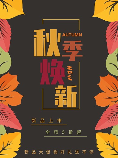 秋季换新初秋秋天新品上市促销大促商业海报