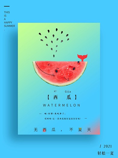 夏天西瓜清凉海报