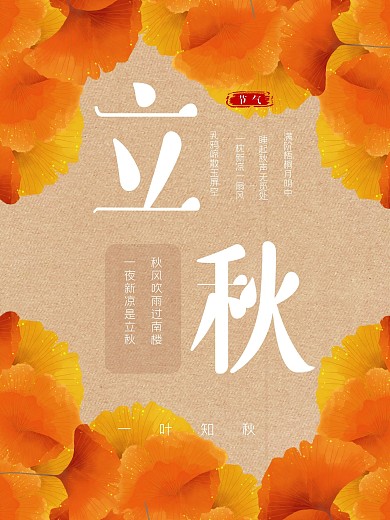 橙色银杏立秋节气海报