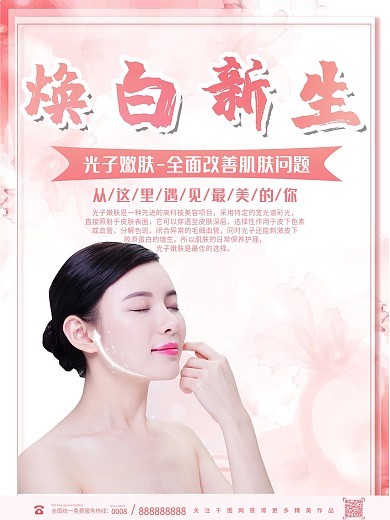 实拍风粉色调医美行业整容整形海报