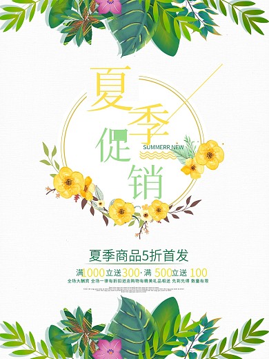 唯美花卉夏季促销海报