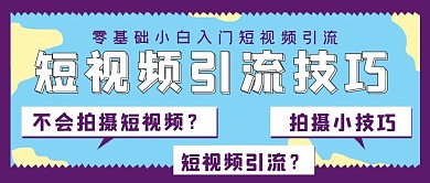 极简短视频引流技巧