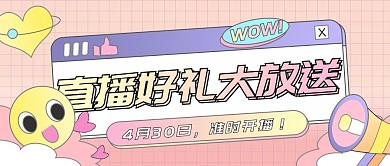 创意排版风直播预告公众号封面