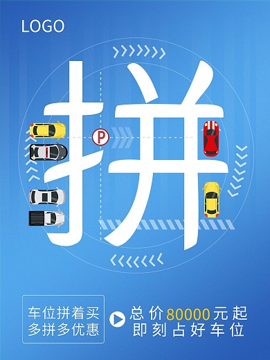 地产促销车位海报