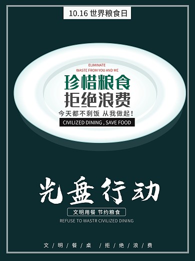文明用餐光盘行动宣传海报公益海报