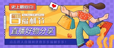 618购物节宣传公众号封面图 扁平风