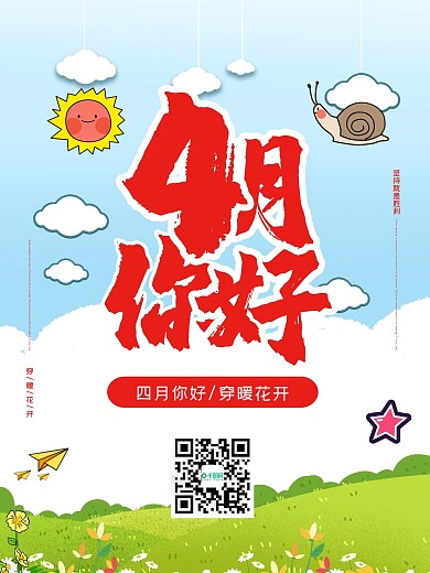 小清新风四月你好宣传海报