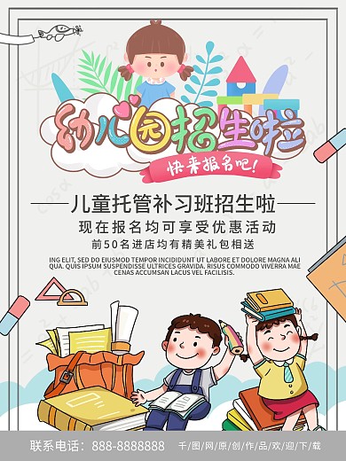 简约清新商务幼儿园招生宣传海报